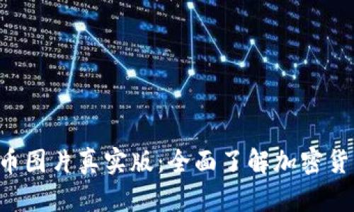 ziaoti加密货币图片真实版：全面了解加密货币的视觉表现