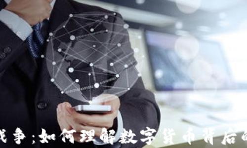 
加密货币战争：如何理解数字货币背后的金融博弈