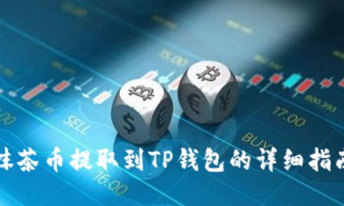抹茶币提取到TP钱包的详细指南