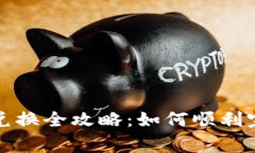 TP钱包到欧意提现兑换全攻略：如何顺利完成操作与注意事项