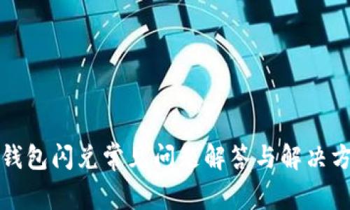 TP钱包闪兑常见问题解答与解决方案