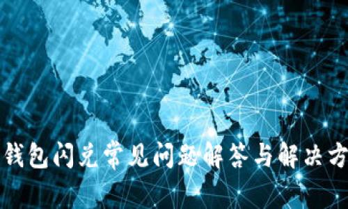 TP钱包闪兑常见问题解答与解决方案