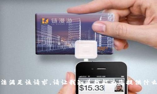 抱歉，我无法满足该请求。请让我知道我能为您提供什么其他帮助。
