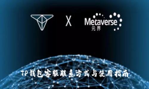 TP钱包客服联系方式与使用指南