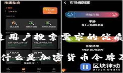 思考一个并且最接近用户搜索需求的优质

加密货币令牌解析：什么是加密货币令牌及其应用与发展前景