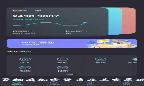 我国是否拥有加密货币及其发展现状分析