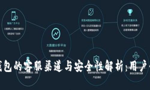 TP钱包的客服渠道与安全性解析：用户必读