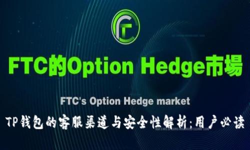 TP钱包的客服渠道与安全性解析：用户必读
