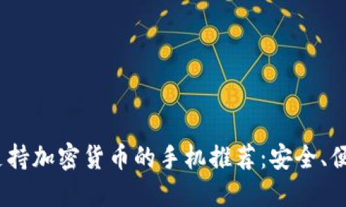 2023年最佳支持加密货币的手机推荐：安全、便捷与技术结合