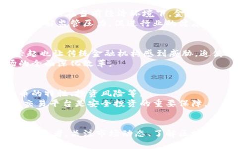   加密货币的未来：即将结束，还是崭新的开始？ / 
 guanjianci 加密货币, 区块链技术, 投资风险 /guanjianci 

引言
加密货币自2009年比特币问世以来，经历了快速的发展与创新。如今，随着市场的波动和监管的加强，加密货币的未来似乎面临着严峻的挑战。许多投资者和爱好者对加密货币的未来产生了疑问：加密货币的时代真的要结束了吗？本文将探讨这个问题，并为您分析加密货币的未来，以及其面临的挑战与机遇。

加密货币的历史与发展
加密货币从比特币开始走上历史舞台，它以去中心化的特点和区块链技术的应用吸引了全球的关注。随后的几年中，随着以太坊、瑞波币等多种加密货币的出现，市场逐渐繁荣。近几年来，DeFi（去中心化金融）、NFT（非同质化代币）等新兴领域的崛起，更是将加密货币的应用推向了新的高度。

市场波动与监管压力
加密货币的市场波动性极大，这使得许多投资者在追求利润的同时也面临着巨大的风险。与此同时，越来越多的国家开始对加密货币进行监管。一方面，监管的加强可以保护投资者的利益，提高市场的透明度；另一方面，也使得一些加密项目面临生存压力。

技术革新的优势与挑战
区块链技术是加密货币的基石，通过去中心化的方式，保证了交易的安全性与透明性。但是，随着应用场景的增加，区块链技术在可扩展性、能源消耗等方面的问题也日渐突出。如何解决这些技术挑战，将是加密货币未来发展的关键。

用户需求与市场趋势
用户对加密货币的需求在变化，越来越多的人关注其实际价值与应用场景。如何满足用户需求，顺应市场趋势，是加密货币项目必须面对的问题。与此同时，央行数字货币（CBDC）的兴起也让传统金融行业产生了新的竞争压力。

5个相关问题的深入探讨

1. 加密货币是否真的面临结束的危机？
尽管加密货币市场存在诸多问题，许多人认为它真的面临结束的危机，但这种观点可能过于悲观。虽然市场波动性大、监管政策不断变化，但从历史数据来看，加密货币市场的回弹能力是非常强的。
而且，技术上的不断创新，诸如Layer 2扩展技术、跨链技术等，有力推动了加密货币的应用场景，从而吸引了更多的用户和投资者。未来，加密货币可能会在行业整合、技术迭代等方面迎来转机，进而走出困境。

2. 如何评估加密货币的价值？
评估加密货币的价值并不简单。与传统金融资产不同，加密货币的价值没有稳定的基础，主要受到市场供需、投资者情绪、技术发展等多种因素的影响。资金流入和流出的情况、项目团队的实力、社区的活跃度等，都是评估其价值的重要指标。
另外，从技术层面来看，某些加密货币的独特算法或市场应用场景也会影响其价值。例如，以太坊的智能合约功能使其在区块链项目中占有重要地位，使其具有一定的内在价值。了解这些因素能够帮助您更全面地评估加密货币的投资价值。

3. 加密货币的监管前景如何？
加密货币的监管问题一直备受关注。各国政府在对待加密货币方面态度不一，有些国家选择全面禁止，有些国家则采取了较为宽松的监管政策。在当前经济环境下，金融稳定性成为了各国政策的重要考量。
未来，加密货币的监管可能会更加明确，规范化将为市场的发展创造良好的环境。与此同时，行业内部自律、社区治理等也会在一定程度上缓解监管压力，促进行业的健康发展。

4. 加密货币对传统金融体系有何影响？
加密货币的兴起对传统金融体系的冲击是显而易见的。直接体现在市场竞争上，很多金融服务开始通过区块链技术进行。同时，DeFi的兴起也让传统金融机构感到威胁，迫使他们探讨自身在数字货币时代的生存策略。
同时，央行数字货币（CBDC）的推出，是传统金融系统对抗加密货币的一种制度反应，未来可能会出现新的金融生态系统，促进金融市场的全面深化改革。

5. 如何参与加密货币的投资？
加密货币的投资门槛相对较低，普通投资者也能够参与其中。进入市场前，了解基本的加密货币知识是必须的，包括区块链原理、不同货币的特性、投资风险等。
建议投资者在参与投资时，做好充足的调研，评估项目的可靠性和潜在风险，合理规划资金的投入比例，切勿盲目跟风。此外，选择合适的交易平台是安全投资的重要保障。

结论
加密货币的未来充满挑战与机遇，是否走向终结仍有待观察。通过技术创新与市场需求的结合，加密货币能够在未来迎来新的转机。作为投资者，关注市场动态、了解区块链技术，将有助于把握行业发展的脉搏。无论未来如何，加密货币已经成为了现代金融体系不可缺少的一部分，其影响将持续深远。