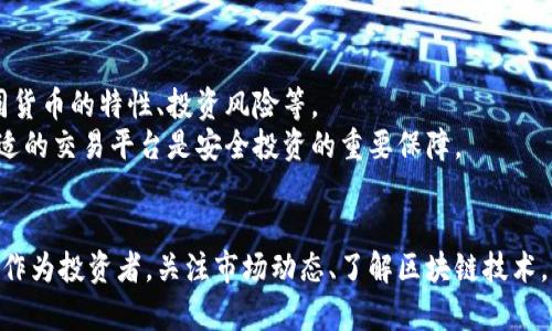   加密货币的未来：即将结束，还是崭新的开始？ / 
 guanjianci 加密货币, 区块链技术, 投资风险 /guanjianci 

引言
加密货币自2009年比特币问世以来，经历了快速的发展与创新。如今，随着市场的波动和监管的加强，加密货币的未来似乎面临着严峻的挑战。许多投资者和爱好者对加密货币的未来产生了疑问：加密货币的时代真的要结束了吗？本文将探讨这个问题，并为您分析加密货币的未来，以及其面临的挑战与机遇。

加密货币的历史与发展
加密货币从比特币开始走上历史舞台，它以去中心化的特点和区块链技术的应用吸引了全球的关注。随后的几年中，随着以太坊、瑞波币等多种加密货币的出现，市场逐渐繁荣。近几年来，DeFi（去中心化金融）、NFT（非同质化代币）等新兴领域的崛起，更是将加密货币的应用推向了新的高度。

市场波动与监管压力
加密货币的市场波动性极大，这使得许多投资者在追求利润的同时也面临着巨大的风险。与此同时，越来越多的国家开始对加密货币进行监管。一方面，监管的加强可以保护投资者的利益，提高市场的透明度；另一方面，也使得一些加密项目面临生存压力。

技术革新的优势与挑战
区块链技术是加密货币的基石，通过去中心化的方式，保证了交易的安全性与透明性。但是，随着应用场景的增加，区块链技术在可扩展性、能源消耗等方面的问题也日渐突出。如何解决这些技术挑战，将是加密货币未来发展的关键。

用户需求与市场趋势
用户对加密货币的需求在变化，越来越多的人关注其实际价值与应用场景。如何满足用户需求，顺应市场趋势，是加密货币项目必须面对的问题。与此同时，央行数字货币（CBDC）的兴起也让传统金融行业产生了新的竞争压力。

5个相关问题的深入探讨

1. 加密货币是否真的面临结束的危机？
尽管加密货币市场存在诸多问题，许多人认为它真的面临结束的危机，但这种观点可能过于悲观。虽然市场波动性大、监管政策不断变化，但从历史数据来看，加密货币市场的回弹能力是非常强的。
而且，技术上的不断创新，诸如Layer 2扩展技术、跨链技术等，有力推动了加密货币的应用场景，从而吸引了更多的用户和投资者。未来，加密货币可能会在行业整合、技术迭代等方面迎来转机，进而走出困境。

2. 如何评估加密货币的价值？
评估加密货币的价值并不简单。与传统金融资产不同，加密货币的价值没有稳定的基础，主要受到市场供需、投资者情绪、技术发展等多种因素的影响。资金流入和流出的情况、项目团队的实力、社区的活跃度等，都是评估其价值的重要指标。
另外，从技术层面来看，某些加密货币的独特算法或市场应用场景也会影响其价值。例如，以太坊的智能合约功能使其在区块链项目中占有重要地位，使其具有一定的内在价值。了解这些因素能够帮助您更全面地评估加密货币的投资价值。

3. 加密货币的监管前景如何？
加密货币的监管问题一直备受关注。各国政府在对待加密货币方面态度不一，有些国家选择全面禁止，有些国家则采取了较为宽松的监管政策。在当前经济环境下，金融稳定性成为了各国政策的重要考量。
未来，加密货币的监管可能会更加明确，规范化将为市场的发展创造良好的环境。与此同时，行业内部自律、社区治理等也会在一定程度上缓解监管压力，促进行业的健康发展。

4. 加密货币对传统金融体系有何影响？
加密货币的兴起对传统金融体系的冲击是显而易见的。直接体现在市场竞争上，很多金融服务开始通过区块链技术进行。同时，DeFi的兴起也让传统金融机构感到威胁，迫使他们探讨自身在数字货币时代的生存策略。
同时，央行数字货币（CBDC）的推出，是传统金融系统对抗加密货币的一种制度反应，未来可能会出现新的金融生态系统，促进金融市场的全面深化改革。

5. 如何参与加密货币的投资？
加密货币的投资门槛相对较低，普通投资者也能够参与其中。进入市场前，了解基本的加密货币知识是必须的，包括区块链原理、不同货币的特性、投资风险等。
建议投资者在参与投资时，做好充足的调研，评估项目的可靠性和潜在风险，合理规划资金的投入比例，切勿盲目跟风。此外，选择合适的交易平台是安全投资的重要保障。

结论
加密货币的未来充满挑战与机遇，是否走向终结仍有待观察。通过技术创新与市场需求的结合，加密货币能够在未来迎来新的转机。作为投资者，关注市场动态、了解区块链技术，将有助于把握行业发展的脉搏。无论未来如何，加密货币已经成为了现代金融体系不可缺少的一部分，其影响将持续深远。