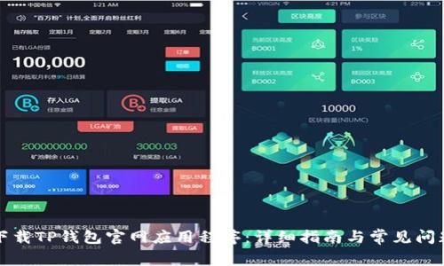 如何下载TP钱包官网应用程序：详细指南与常见问题解答