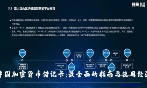 中国加密货币借记卡：最全面的指南与使用经验