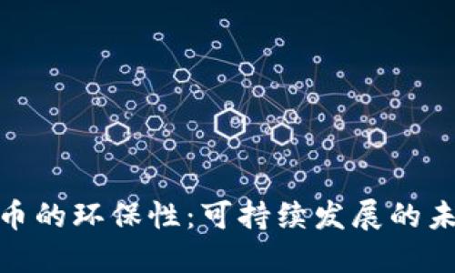 加密货币的环保性：可持续发展的未来之路