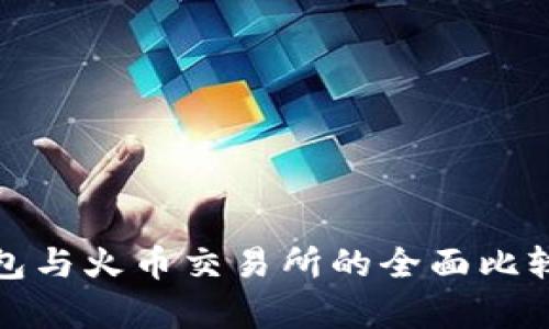: TP钱包与火币交易所的全面比较与分析