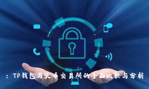 : TP钱包与火币交易所的全面比较与分析