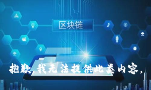 抱歉，我无法提供此类内容。