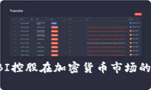 深入探讨SBI控股在加密货币市场的战略与前景