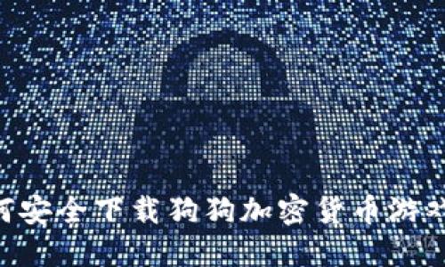 Title: 如何安全下载狗狗加密货币游戏：全面指南
