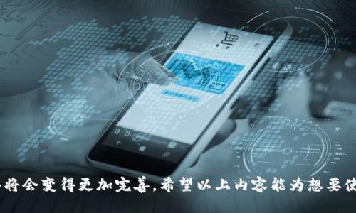 思考  br
ziaotiTP钱包如何支持闪电网络？完整指南与操作步骤/ziaotibr
TP钱包, 闪电网络, 加密货币/guanjiancibr

TP钱包与闪电网络简介
随着数字货币市场的快速发展，用户对交易速度和手续费的要求也在不断提高。TP钱包便是其中一个备受欢迎的数字货币钱包，它不仅支持多种加密货币的存储与交易，还逐渐开始支持闪电网络这一高效的支付解决方案。闪电网络是建立在比特币之上的一种第二层协议，旨在解决比特币网络在处理交易时存在的速度慢和手续费高的问题。借助闪电网络，用户可以在不在主链上留下交易记录的前提下进行即时的、低成本的支付。

TP钱包如何支持闪电网络？
TP钱包对闪电网络的支持，用户在使用TP钱包进行加密币的转账时，可以选择开启闪电网络功能。用户需首先确保钱包版本为最新，并且具有一定的比特币余额。用户在钱包界面中，可以找到“闪电网络”选项，并可以进行相关的设置和操作。
通过TP钱包的闪电网络功能，用户能够实现快速的小额支付，让平时的日常消费更加便捷。此外，闪电网络的使用，大大降低了交易成本，使多个小额支付聚合成一次块确认，这对于用户而言，是一项非常划算的选择。

使用TP钱包闪电网络的步骤详解
使用TP钱包支持闪电网络的步骤并不复杂，通常情况下，通过以下几步即可完成：
ol
    listrong下载并安装TP钱包：/strong首先，用户需要到官方渠道下载TP钱包并进行安装，确保其版本是最新的。/li
    listrong创建或导入钱包：/strong用户可以选择创建新钱包，或者导入已有的钱包，确保有足够的资金。/li
    listrong开启闪电网络功能：/strong在设置中找到闪电网络的选项，进行相关的设置，包括创建支付通道等。/li
    listrong进行交易操作：/strong用户可以选择进行闪电网络交易，输入收款地址以及金额，完成支付。/li
    listrong查看交易记录：/strong在钱包界面中查看交易记录，确保交易成功。/li
/ol
以上步骤使得用户在TP钱包内的操作更加简单高效，同时享受到闪电网络带来的便利性。

TP钱包闪电网络的优势
TP钱包支持闪电网络的优势主要体现在以下几个方面：
ul
    listrong高效率：/strong闪电网络能够实现几乎即时的交易，从而大大提高了资金流动的效率，用户不必等待长达数小时的块确认时间。/li
    listrong低费用：/strong闪电网络的设计初衷就是为了降低交易费用，因此，在进行小额支付时，用户可以节省不少手续费。/li
    listrong隐私安全：/strong由于交易是在闪电网络通道中进行的，因此，用户的隐私得到了更好的保护，减少了在区块链上暴露的交易记录。/li
    listrong易于使用：/strongTP钱包为用户提供友好的用户界面，使得即使是对数字货币不太熟悉的用户也能轻松上手使用闪电网络功能。/li
/ul

TP钱包使用闪电网络的注意事项
尽管TP钱包对闪电网络的支持为用户带来了诸多便利，但在使用过程中也需注意以下几点：
ul
    listrong确认余额：/strong确保账户中有足够的比特币余额以便开启和维持闪电网络通道，避免因余额不足而影响交易。/li
    listrong网络状况：/strong闪电网络依赖于良好的网络环境，用户应当在网络更为稳定的情况下进行交易。/li
    listrong及时更新钱包：/strong注意定期更新TP钱包到最新版本，以确保获得闪电网络的最新功能及安全性。/li
    listrong通道管理：/strong定期检查和管理自己的闪电网络通道，关闭不再使用的通道，以降低交易风险。/li
/ul

TP钱包与其他钱包的比较
市面上有许多数字货币钱包，这里简要比较一下TP钱包和其他钱包在闪电网络支持方面的区别。与传统的钱包相比，TP钱包提供了对闪电网络的直接支持，用户不需要借助外部服务，也可以轻松参与闪电交易，避免了通过其他服务转移资金的复杂流程。
例如，某些钱包虽然允许用户与闪电网络进行交互，但需要用户手动处理节点和通道设置，这对于大部分普通用户来说是个挑战。TP钱包则通过简单的设置，提供了一种用户友好的解决方案，使得用户无需深入了解闪电网络的复杂性，便能享受到快速、低成本的转账体验。

常见问题解答
在实际使用TP钱包和闪电网络的过程中，用户常常会遇到一些问题。以下列出5个与TP钱包和闪电网络相关的常见问题，并逐个进行详细解答。

问题 1：如何处理闪电网络交易失败的情况？
闪电网络虽然提供了高效的交易方式，但由于网络的复杂性和各种技术因素，交易失败的情况可能会发生。以下是处理这类问题的几种方法。
首先，用户需确认自己在发起交易时是否有足够的比特币余额以确保交易顺利进行。如果余额不足，则需要先对钱包进行充币。
第二，网络状态监测也很重要，用户可以通过TP钱包了解自己的网络状况，确保在网络稳定的情况下进行交易。如果网络不稳定，建议稍后再进行操作。
第三，检查闪电网络通道的通行情况，确保通道存在并是活跃状态。如果通道已满或出现其他问题，则可以选择关闭此通道或创建新的通道。
最后，如果以上措施皆无效，用户可以联系TP钱包的客服团队进行咨询。客服会提供技术支持，帮助用户重新发起交易或回收资金。

问题 2：闪电网络如何处理交易隐私问题？
在数字货币的交易中，隐私问题是用户非常关注的要点。众所周知，传统的区块链交易在公开透明的机制下，各笔交易都能够被外界追踪。然而，闪电网络保留了更高的交易隐私性，以下是其隐私保护的几个方面。
首先，闪电网络使用了支付通道技术，用户与商家之间可以在私下建立通道，进行多次的交易，而这些交易记录只有通道内部的参与者能见到，通过关闭通道时再进行结算，这使得链上只留下最终的交易记录。
其次，闪电网络采用了一些技术手段，如哈希锁定和多重签名等，确保交易的安全性。这些技术使得在交易过程中即使网络受到攻击，交易的隐私和安全性也能得到保障。
同时，闪电网络还支持路由功能，用户在进行转账时，可以通过网络中的多个中继节点进行。由于通过中转节点进行交易，能够进一步混淆交易路径，保护用户隐私不被泄露。
因此，通过使用闪电网络，用户能够获得更好的隐私保护，同时享受便宜和快速的交易体验。

问题 3：TP钱包的闪电网络支持有哪些局限性？
虽然TP钱包已经为用户提供了闪电网络的支持，但仍然存在一些局限性，缺乏社区支持和资源整合是一个方面。
首先，闪电网络在全球范围内的普及程度尚且不高，有些地区可能未能形成活跃的闪电网络生态，导致用户在某些特定区域无法使用闪电网络进行快速支付。
其次，用户的操作习惯和技术水平不同，部分用户对闪电网络的理解不够深入，可能会在创建通道或进行支付时遇到困难，而TP钱包尽管操作简单，但对某些非技术用户依然有一定的学习曲线。
有些钱包对于闪电网络的资源整合不够，用户在转账时可能会因为没有足够的通道或节点而面临失败的情况。而TP钱包在这一方面努力，然而仍有一些边缘各的功能欠缺。
最后，利用闪电网络的交易形式受到限制，通常适用于小额支付，对于大额交易来说，用户可能还需选择传统的区块链交易，这让某些用户在选择交易方式时感到犹豫不决。

问题 4：如何选择适合自己的闪电网络钱包？
对于想要使用闪电网络的用户来说，如何选择适合自己的闪电网络钱包尤为重要。以下是一些建议，帮助用户做出更好的决策。
首先，用户在选择钱包时，要确保这个钱包对闪电网络的支持程度。TP钱包是一个不错的选择，因为它提供了简单的用户体验和完整的闪电网络支持。
其次，用户还需要考虑钱包的安全性，包括钱包的备份恢复、私钥管理和安全性等功能。一个安全的钱包保证了用户资产的安全。
用户还要注意钱包的易用性，尤其是对新手用户来说，简单友好的界面和操作流程显得尤为重要。TP钱包在这方面已经做得相对较好。
同时，用户也要关注钱包的功能和性价比，有些钱包可能提供一些额外的功能，比如各种DAPP的支持，或是流动性管理等，这些功能能够提高用户的体验。
最后，查看用户评价与反馈，了解其他用户的使用体验，这有助于用户做出明智的选择。

问题 5：未来闪电网络的发展趋势如何？
随着加密货币全球化的发展，闪电网络也在不断演进与创新。未来的发展趋势可能体现在以下几个方向。
首先，闪电网络的普及将会继续提升，预计会有更多的用户和商家选择闪电网络作为支付工具，推动其在交易中的广泛使用。
其次，技术的迭代和改进将推动闪电网络变得更加高效，未来的闪电网络可能在数据传输速率和交易确认效率上大幅提升，为用户提供更加流畅的使用体验。
此外，跨链闪电网络的构想正在逐步成为现实，让用户可以在不同的区块链之间进行更为高效的支付，这将打破目前块链之间的壁垒。
最后，随着用户对隐私保护要求的加大，未来的闪电网络也会加强对用户隐私的保护，提供更多的隐私功能和选项，更大程度上保护用户的交易安全。

总结来说，TP钱包的闪电网络支持为用户提供了一种快速而经济的交易方式，同时在交易隐私性和安全性上也有着较高的保障。尽管仍存在一些局限性，但随着技术的不断进步，未来的闪电网络将会变得更加完善。希望以上内容能为想要使用TP钱包和闪电网络的用户提供有用的信息。