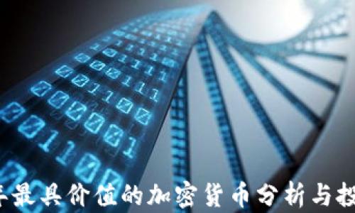 
2023年最具价值的加密货币分析与投资指南
