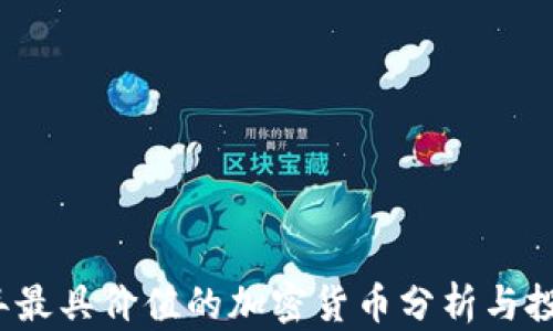 
2023年最具价值的加密货币分析与投资指南