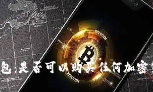 TP钱包：是否可以购买任何加密货币？
