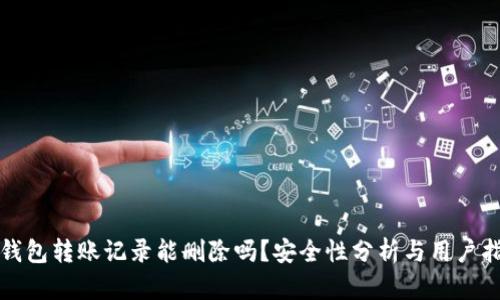 TP钱包转账记录能删除吗？安全性分析与用户指南