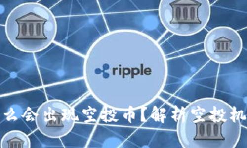 TP钱包为什么会出现空投币？解析空投机制及其影响