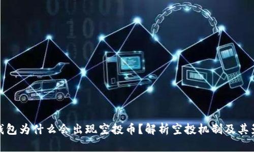 TP钱包为什么会出现空投币？解析空投机制及其影响