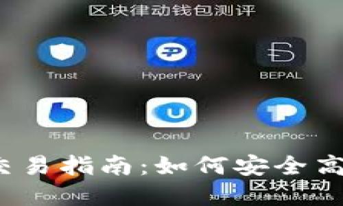 TP钱包中新币交易指南：如何安全高效地买卖新币？