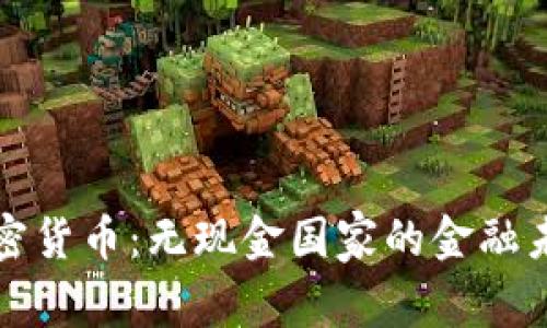 加密货币：无现金国家的金融未来