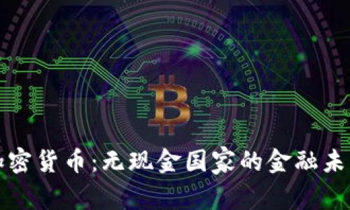 加密货币：无现金国家的金融未来