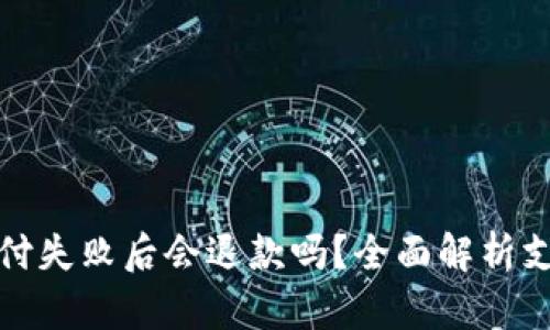: TP钱包支付失败后会退款吗？全面解析支付失败问题