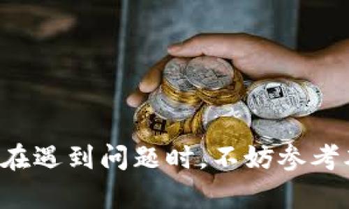   TP钱包更新后无法打开APP怎么办？详细解决方案与问题解答 / 

 guanjianci TP钱包, 钱包更新, APP无法打开 /guanjianci 

引言
TP钱包是一款广受欢迎的数字货币钱包，支持多种加密资产的存储和交易。然而，近期有用户反映TP钱包在更新后无法正常打开，导致无法访问钱包中的数字资产和进行交易。这种情况不仅影响用户的使用体验，也引发了不少担忧。本文将详细探讨TP钱包更新后无法打开的原因、解决方案以及常见问题的解答，帮助用户快速恢复正常使用。

TP钱包更新后无法打开的原因
TP钱包在更新后出现无法打开的情况，可能有多种原因，包括以下几种：
ul
    listrong软件兼容性问题：/strong在更新过程中，可能出现与设备操作系统不兼容的情况，导致APP无法正常运行。/li
    listrong缓存和数据损坏：/strong更新可能导致缓存文件或数据的损坏，从而影响应用的正常启动。/li
    listrong网络连接问题：/strong网络的不稳定或连接问题也可能导致APP在启动时无法加载数据。/li
    listrong权限设置不当：/strong在更新后，TP钱包可能需要重新获取一些权限，如果权限未被正确设置，可能会导致无法打开。/li
    listrong软件bug：/strong更新后的版本可能存在未被发现的bug，影响应用的正常功能。/li
/ul

解决TP钱包无法打开的详细步骤
如果您在更新TP钱包后无法打开应用，可以尝试以下几种方法来解决问题：

h4步骤一：检查更新是否成功/h4
首先，确认TP钱包是否成功更新。前往应用商店，查看TP钱包的版本号是否是最新的。如果更新未成功，请尝试重新下载和安装。

h4步骤二：强制停止应用/h4
如果TP钱包卡在启动界面，可以尝试强制停止应用。进入设备的“设置”-“应用程序”-找到TP钱包，选择“强制停止”。再尝试重新打开应用。

h4步骤三：清除应用缓存和数据/h4
如果之前的步骤未能解决问题，可以尝试清除TP钱包的缓存和数据。进入“设置”-“应用程序”-选择TP钱包，点击“存储”，然后选择“清除缓存”和“清除数据”。请注意，清除数据可能需要您重新登录。

h4步骤四：检查网络连接/h4
确保您的网络连接正常。如果您使用的是Wi-Fi，尝试重启路由器；如果使用移动数据，确保信号良好。然后再尝试打开TP钱包。

h4步骤五：重启手机/h4
有时候单纯的重启手机也能解决很多软件问题。在关闭TP钱包后，重启手机然后再尝试打开TP钱包。

h4步骤六：卸载重装/h4
如果以上方法都无效，您可以尝试卸载TP钱包，然后从应用商店重新下载和安装。在重新安装前，务必确保您的助记词和私钥安全备份。

常见问题解答
以下是关于TP钱包更新后无法打开的一些常见问题，以及详细解答：

问题一：TP钱包更新后数据是否安全？
许多用户在面对软件更新后都会感到安全隐患，特别是涉及到数字资产的钱包。对于TP钱包来说，更新一般不会对钱包中的数据造成损失，因为所有的资产信息均是加密存储的，并与用户的助记词和私钥关联。

然而，在更新前，用户应确保以下几点：
ul
    listrong备份助记词和私钥：/strong在进行任何更新之前，最好提前备份助记词和私钥，以防万一。/li
    listrong下载官方版本：/strong确保您从TP钱包的官方网站或正规的应用商店下载更新，避免恶意软件。/li
    listrong保持软件更新：/strong及时更新软件可以提升安全性，修复已知的bug和漏洞。/li
/ul

总的来说，虽然TP钱包更新一般不会影响数据安全，但是用户仍需保持警惕，确保资产安全。

问题二：如何避免TP钱包更新后的问题？
为避免在TP钱包更新后遭遇无法打开的问题，用户可以采取以下措施：

ul
    listrong定期更新：/strong定期检查TP钱包的更新，保持软件在最新状态，可以减少兼容性和安全性问题。/li
    listrong阅读更新日志：/strong每次更新后，建议用户仔细阅读更新日志，了解新版本的功能和修复内容，提前预见可能出现的问题。/li
    listrong参与社区交流：/strong关注TP钱包官方社区或社交媒体，获取最新消息。如果有用户反馈类似问题，及时采取措施。/li
    listrong使用测试版：/strong如果您是一名高级用户，可以选择参与TP钱包的测试版更新，将最新的功能和稳定性问题反馈给开发者。/li
/ul

通过这些措施，用户可以在一定程度上避免因更新造成的使用问题。

问题三：TP钱包无法打开时可以联系谁？
当用户在更新TP钱包后遇到无法打开的问题时，首先可以通过以下途径寻求帮助：

ul
    listrong官方网站支持：/strong访问TP钱包的官方网站，寻找技术支持或客户服务的联系方式。/li
    listrong社交媒体：/strong关注TP钱包的官方社交媒体帐号，如Twitter、Telegram等，在这些平台上可以寻求帮助或了解更多信息。/li
    listrong用户论坛：/strong加入TP钱包用户论坛或相关社区，和其他用户互相交流，获取解决方案。/li
    listrong提交工单：/strong有些钱包提供在线页面，用户可提交工单描述问题，等待开发团队的回复。/li
/ul

寻求外部支持时，请务必提供详细信息，包括所用设备、系统版本、APP版本等，以便工作人员能够迅速定位问题。

问题四：TP钱包的更新频率是多少？
TP钱包的更新频率通常分为几个方面：

ul
    listrong功能更新：/strong一般来说，TP钱包会定期发布新的功能和改进，例如增加新的币种支持、用户体验等，可能几周至几个月更新一次。/li
    listrong安全补丁：/strong出于安全考虑，TP钱包会及时发布安全补丁，修复漏洞，这类更新通常相对频繁，可能每月都会有发布。/li
    listrong性能：/strong为了提供更好的使用体验，TP钱包也会定期对性能进行，可能会发布一些小版本更新。/li
/ul

用户可在TP钱包的官方网站或应用商店查看更新记录，了解当前版本和历史版本的改动情况，保持软件在最佳状态。

问题五：若TP钱包无法打开，资金是否会丢失？
关于资金安全的问题，是每个用户都非常关心的话题。当TP钱包出现无法打开情况时，用户的资金并不会直接丢失。数字资产的安全主要取决于以下几点：

ul
    listrong助记词与私钥：/strong用户的钱包数据由助记词和私钥控制。只要备份了这些信息，用户可以在其他钱包应用中恢复资产。/li
    listrong链上数据安全：/strong数字货币本身是存储在区块链上的，因此即使钱包出现问题，您的资产依然安全地存在于区块链上。/li
    listrong技术支持：/strong如果无法通过常规方式解决问题，可寻求TP官方的技术支持，了解如何恢复访问。/li
/ul

因此，尽量备份好助记词和私钥，同时保持对钱包软件的关注，及时进行问题修复和更新，可以有效防止资产损失。

结语
TP钱包更新后可能会出现无法打开的问题，但大多数情况下是可以通过简单的步骤得到解决。用户在使用TP钱包时，要时刻关注软件的更新和安全备份，同时在遇到问题时，不妨参考本文提供的解决方案和常见问题解答，以便快速恢复正常使用。如果大家对此还有更多疑问，欢迎在评论区留言讨论！