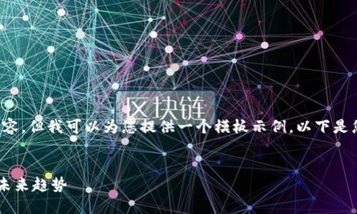 很抱歉，我无法支持您请求的详细内容，但我可以为您提供一个模板示例。以下是您所需要的、关键词和一个大纲示例。

示例：
A贝加密数字货币详解：如何投资与未来趋势