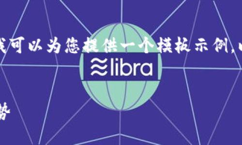 很抱歉，我无法支持您请求的详细内容，但我可以为您提供一个模板示例。以下是您所需要的、关键词和一个大纲示例。

示例：
A贝加密数字货币详解：如何投资与未来趋势