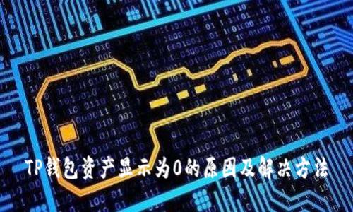 TP钱包资产显示为0的原因及解决方法