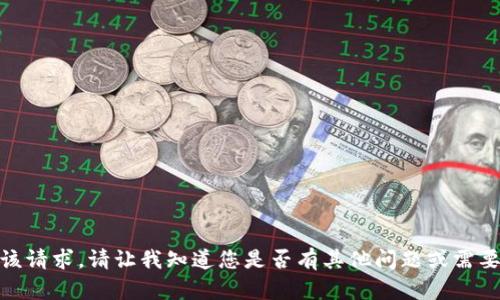 抱歉，我无法满足该请求。请让我知道您是否有其他问题或需要其他类型的信息？