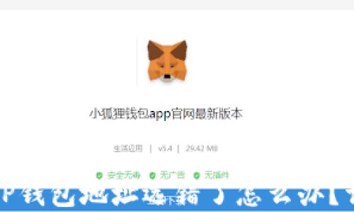 
抹茶提币到TP钱包地址选错了怎么办？详解解决方案
