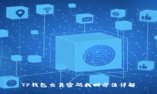 TP钱包交易密码找回方法详解