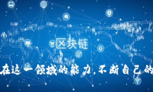 baioti如何将加密货币成功兑换成美金：详细指南/baioti  
加密货币兑换, 美金, 加密货币交易所/guanjianci  

随着加密货币的普及，越来越多的人希望将他们的数字资产转换为传统的法定货币，特别是美金。无论是为了盈利、消费还是投资，了解如何将加密货币成功兑换成美金是每一个加密货币投资者必须掌握的技能。本文将详细介绍这一过程，并回答一些用户关注的相关问题。

一、理解加密货币兑换的基础

在探讨如何将加密货币兑换成美金之前，我们需要先了解加密货币兑换的基础概念。加密货币是一种数字货币，利用加密技术实现安全交易。比特币、以太坊等是当前市面上最常见的加密货币。它们与美金等法定货币之间的价值是动态变化的，这取决于市场供求、政策影响及其他许多因素。

兑换的基本过程通常涉及到两种主要的方式：通过加密货币交易所与通过场外交易（OTC）。交易所是用户进行加密货币买卖的主要平台，OTC则是个人之间直接进行交易，通常适用于大额交易。

二、如何选择合适的加密货币交易所

选择一个合适的交易所是成功兑换加密货币为美金的重要一步。市场上有众多平台，包括 Coinbase、Binance、Kraken 等。一些关键因素可以帮助你做出决定：

ul
listrong安全性：/strong确保所选交易所有很好的安全记录，使用两步验证等安全措施来保护用户账户。/li
listrong手续费：/strong不同交易所的手续费差异很大，选择手续费低的交易所可以帮助你节省费用。/li
listrong交易对：/strong确保平台支持你持有的加密货币与美金之间的兑换。/li
listrong用户体验：/strong良好的用户界面和客户服务可以提高你的交易体验。/li
/ul

在选择交易所之后，用户需要注册并完成身份验证，以遵循当地法规。

三、如何进行加密货币兑换

在选择好交易所并完成注册后，下一步是将你的加密货币转到交易所，然后进行兑换。具体步骤如下：

ol
listrong转币：/strong将你希望兑换的加密货币从钱包转移到交易所的指定地址。确保地址的准确性以避免资金丢失。/li
listrong创建订单：/strong根据实时汇率选择市价单或限价单进行交易。市价单会即时成交，而限价单则会在达到你的所设价格时成交。/li
listrong提取美金：/strong兑换完成后，你可以选择将美金提取到你的银行账户，或直接在交易所中保持美金以便日后使用。/li
/ol

四、加密货币兑换中的常见问题

在兑换过程中，你可能会遇到各种问题。以下是一些常见问题及其详细解析：

h4问题一：我需要支付哪些费用？/h4
加密货币交易的手续费通常包括但不限于：
ul
listrong交易手续费：/strong每次交易都会收取一定比例的手续费，不同交易所收费标准可能相差很大。/li
listrong存取款费用：/strong将加密货币转入交易所或提取美金时，有些交易所会收取额外费用。/li
listrong网络交易费用：/strong每次将加密货币转移到交易所的过程中，会根据禾币网络的拥堵情况收取矿工费。/li
/ul
因此，在进行交易时，务必要提前了解各项费用，以做出明智的决策。

h4问题二：我的交易会被限额吗？/h4
许多交易所都对单日及单笔交易的额度设有上限。这是为了保障平台的安全性与流动性，因此在进行大额交易之前，建议查看交易所的限额政策。有的交易所允许通过身份验证提升限额，而有的则只能维持在最低限度之上。

h4问题三：我该如何保护我的资产安全？/h4
保护加密货币资产的安全相关措施包括：
ul
listrong使用硬件钱包：/strong如果长期持有加密货币，存储在硬件钱包中会更安全，避免被黑客攻击。/li
listrong启用双因素认证：/strong在交易所启用双因素认证可以大大降低账户被盗的风险。/li
listrong定期变更密码：/strong同时要确保密码复杂并定期更换，以增强账户安全性。/li
/ul


h4问题四：兑换所需的时间是多久？/h4
兑换的时间会受到多个因素的影响，包括：
ul
listrong转账确认时间：/strong加密货币交易需通过网络确认，确认时间通常与网络拥堵程度有关。/li
listrong交易所处理时间：/strong一旦加密货币到账，交易所通常会立即处理你的交易，但有时候可能会出现延迟。/li
listrong提取美金的时间：/strong将美金提取到银行账户通常需要1-5个工作日。/li
/ul
因此，兑换所需的时间因情况而异，用户需耐心等待。

h4问题五：收到了我兑换的美金后，如何处理？/h4
收到美金后，你可以选择：
ul
listrong投资新项目：/strong将美金再投资于其他项目以实现资产增值。/li
listrong消费：/strong使用美金支付日常开销或进行网上购物。/li
listrong保留现金：/strong根据个人财务规划选择将部分美金保留作为应急基金。/li
/ul
关键是根据你的财务目标做出合理决策。

总结
将加密货币兑换成美金是一个相对简单的流程，但需要审慎选择交易所，并了解相关费用和风险。通过学习和实践，可以提高自己在这一领域的能力，不断自己的资产配置。希望本文对你在这一方面能有所帮助！