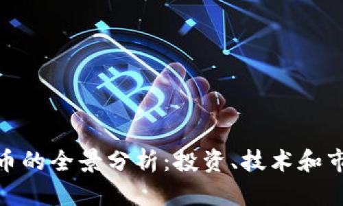 加密货币的全景分析：投资、技术和市场趋势