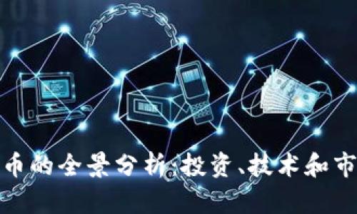 加密货币的全景分析：投资、技术和市场趋势
