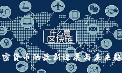 泰国加密货币的最新进展与未来趋势分析