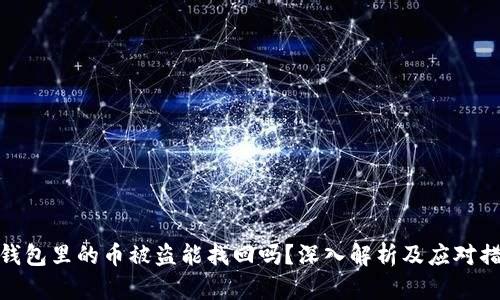 tp钱包里的币被盗能找回吗？深入解析及应对措施