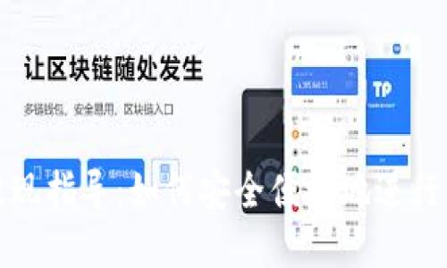 TP钱包提现指导：如何安全便捷地进行资金提取