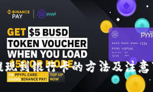 TP钱包提现到银行卡的方法及注意事项详解