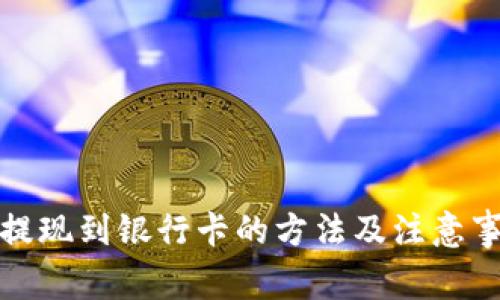 TP钱包提现到银行卡的方法及注意事项详解