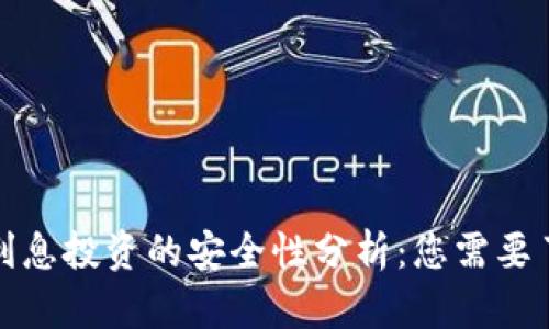 加密货币利息投资的安全性分析：您需要了解的一切